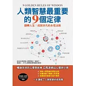 人類智慧最重要的9個定律