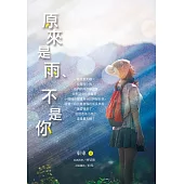 原來是雨、不是你