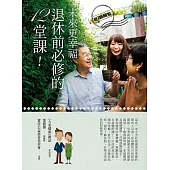 未來更幸福!退休前必修的12堂課