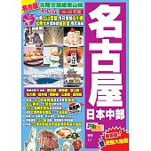 名古屋日本中部(19-20年版)：北陸古韻峻美山城Easy Go!