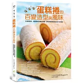 捲!捲!捲!蛋糕捲的百變造型與風味：從基礎風味、創意風格到繽紛手繪，蛋糕捲裝飾與造型技巧全蒐羅!