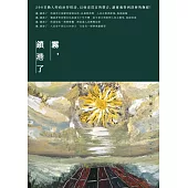 霧，鎖港了：何郡詩集(2012-2018)