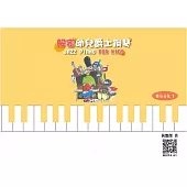 解密幼兒爵士鋼琴 Book 1