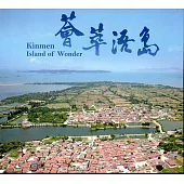 薈萃浯島：金門國家公園簡介(USB)