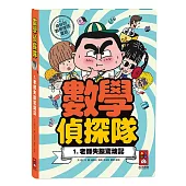 老師失蹤驚魂記 數學偵探隊1