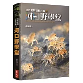 自然老師沒教的事3：河口野學堂