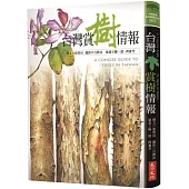 台灣賞樹情報