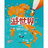 遊世界(精裝)