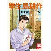 學生島耕作(06)