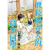 擅長捉弄人的高木同學(04)