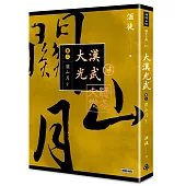大漢光武 卷三 關山月 下