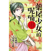 藥屋少女的呢喃~貓貓的後宮解謎手帳~ 1