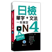 日檢單字+文法一本搞定N4(+MP3)