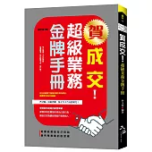 賀成交!超級業務金牌手冊