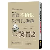 面對不愉快，你可以選擇一笑置之