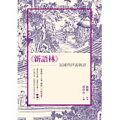 新語林：民國的《世說新語》