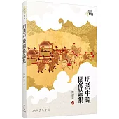 明清中琉關係論集