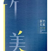 2018新竹美展(精裝)