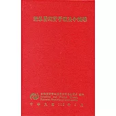 證券暨期貨管理法令摘錄[九版][精裝]