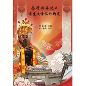 臺灣與各地保生大帝之信仰研究