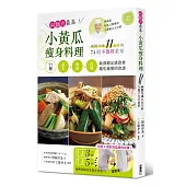 耐餓力最高!小黃瓜瘦身料理：兩個月減11公斤的74道不復胖菜單