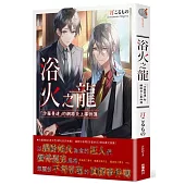 浴火之龍 「沙羅曼達」的網路炎上事件簿 全