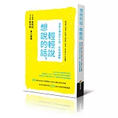 想說的話，輕輕說：送給台灣高中生的一份特別禮物