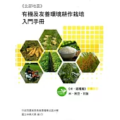 有機及友善環境耕作栽培入門手冊《米、雜糧篇》