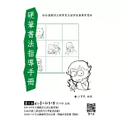 硬筆書法指導手冊(二版)