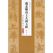 趙猛頫高上大洞玉經(二版)