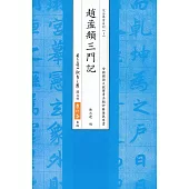 趙猛頫三門記(四版)