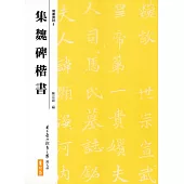 集魏碑楷書(二版)