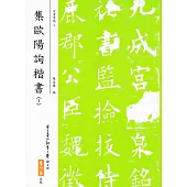 集歐陽詢楷書(1)