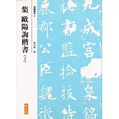 集歐陽詢楷書(2)(二版)