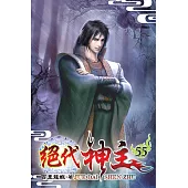 絕代神主55