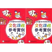 幼兒園教保活動課程 文化課程參考實例[上下合售]