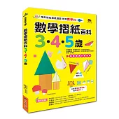 數學摺紙百科3‧4‧5歲：用形狀玩摺紙遊戲，培育數學力!(贈送50張色紙)