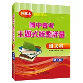 國中會考主題式統整評量(國文科)第3版