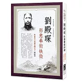 劉殿琛形意拳術抉微