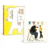 給孩子的最佳生命教育套書(天空之王+鐵三哪)