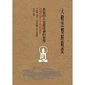 大般涅槃經精要：最惡的人也能成佛的智慧：開發每個人本有的覺性