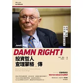 投資哲人查理蒙格傳：Damn Right: Behind the Scenes with Berkshire Hathaway Billionaire Charlie Munger