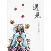 遇見