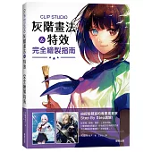 CLIP STUDIO 灰階畫法&特效 完全繪製指南