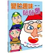 變臉貼貼樂：變臉趣味貼貼樂