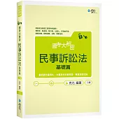 國考大解密 民事訴訟法 基礎篇(2版)