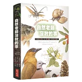 自然老師沒教的事1：100堂都會自然課