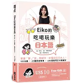 Eiko的吃喝玩樂日本語：掌握「聽」「說」關鍵字，秒懂秒回日本人!(附QR code音檔)