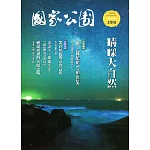 國家公園季刊2019第2季(2019/06)