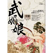 武媚娘(下卷)君臨天下(完結)：一代女皇武則天的傳奇人生